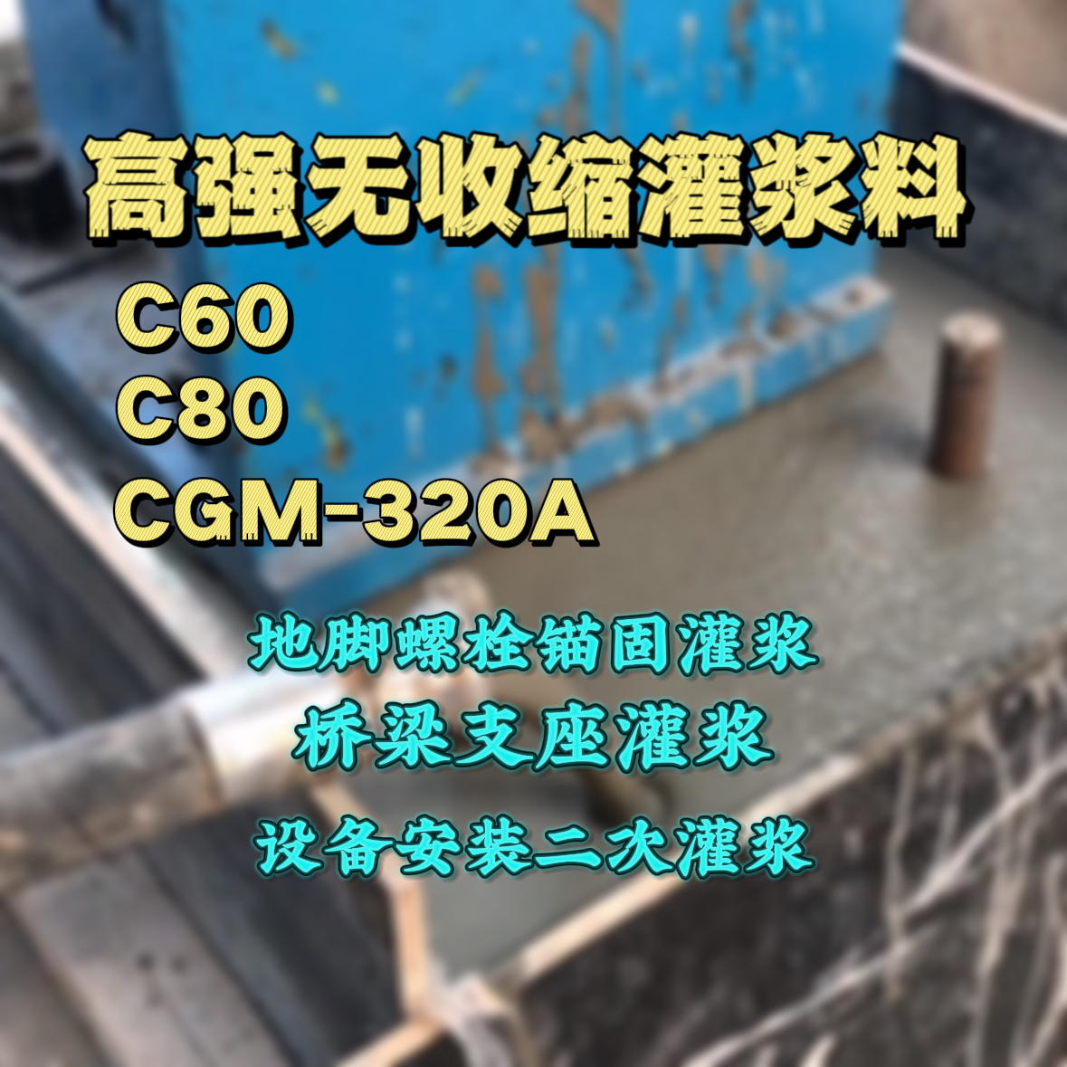 宿州C60灌浆料